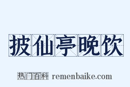 披仙亭晚饮是什么意思的图片